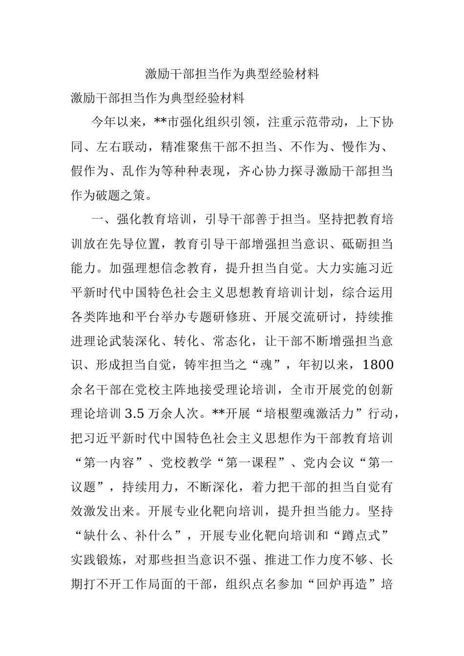 激励干部担当作为典型经验材料_2.docx_第1页