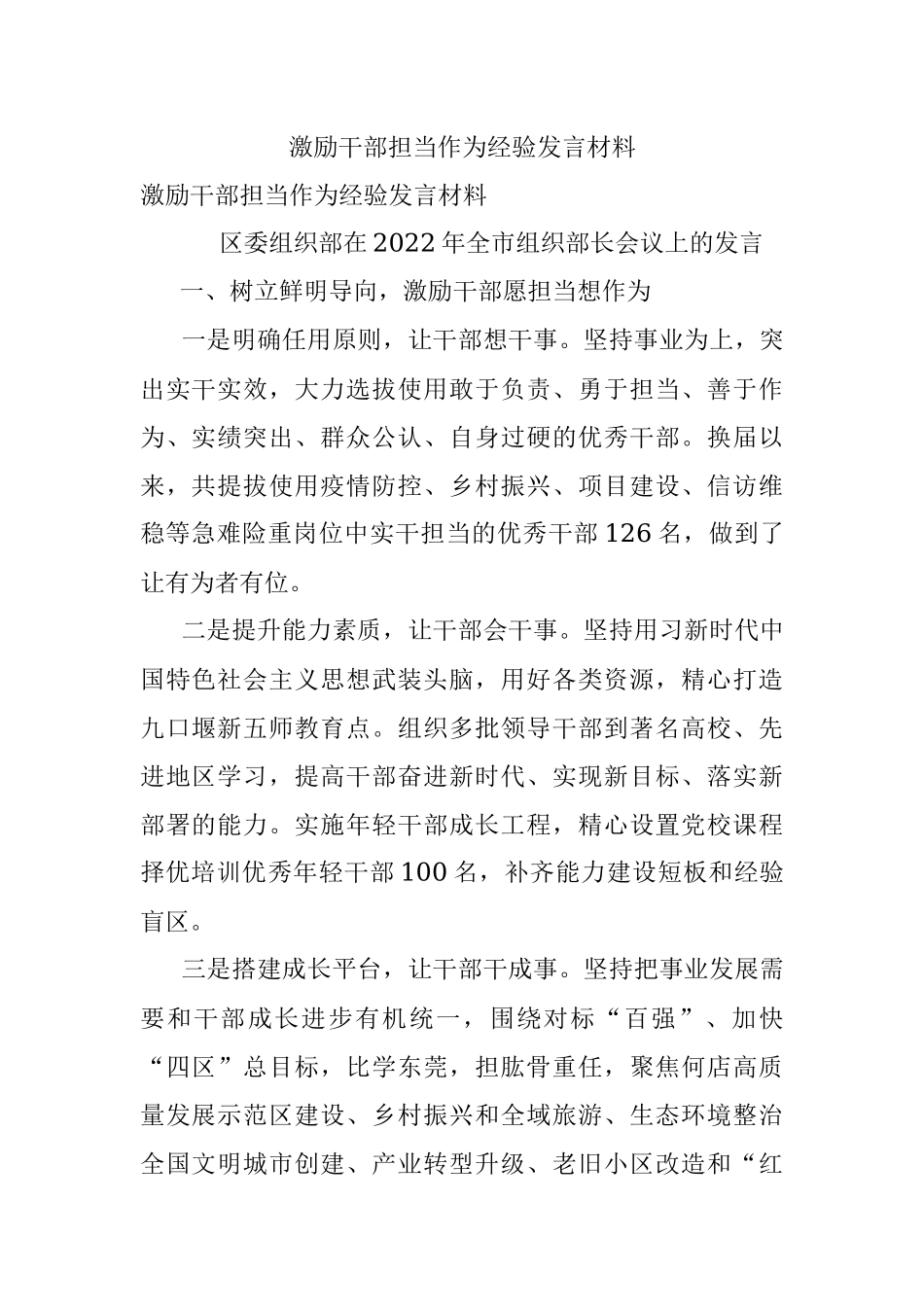 激励干部担当作为经验发言材料.docx_第1页