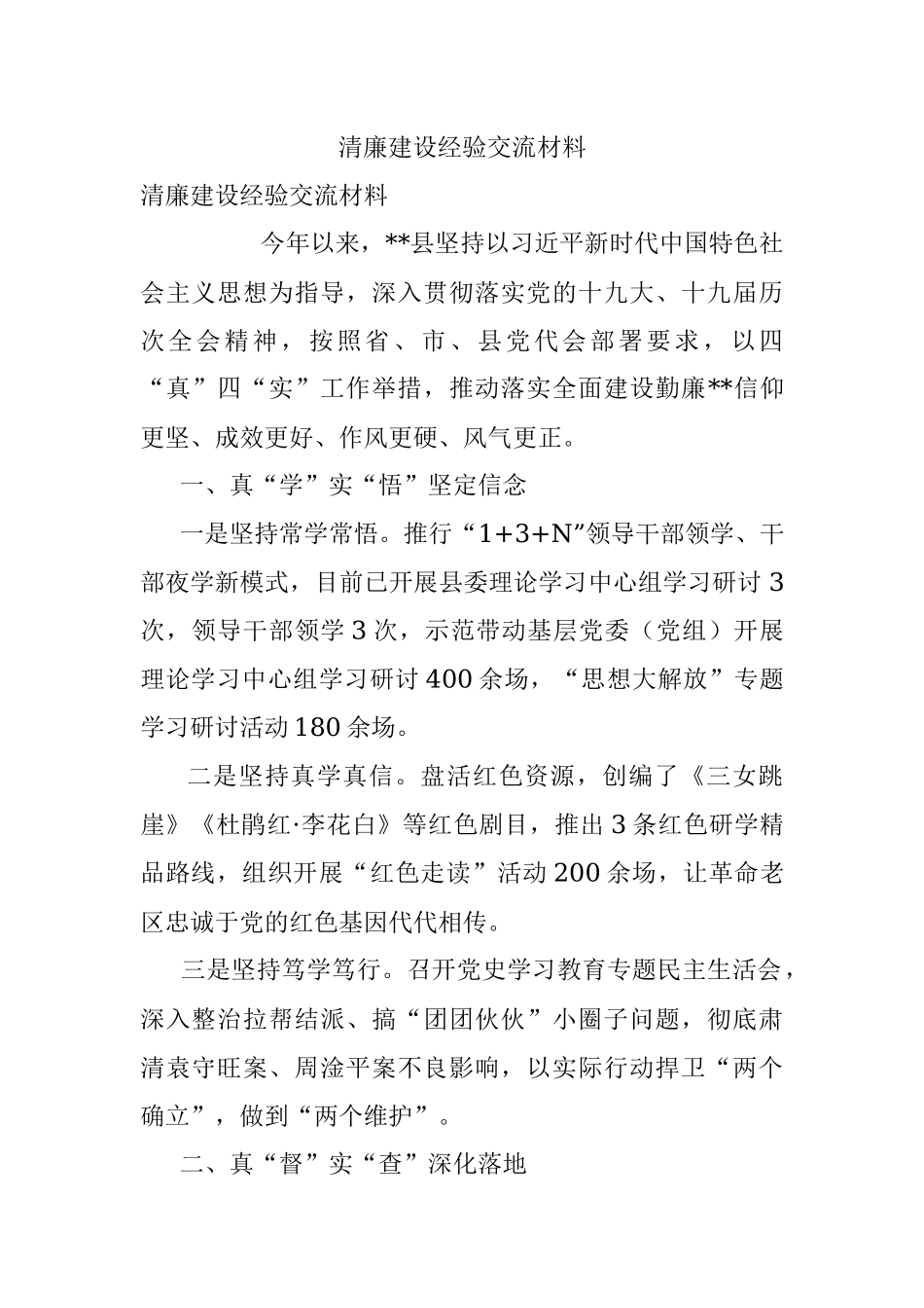 清廉建设经验交流材料.docx_第1页