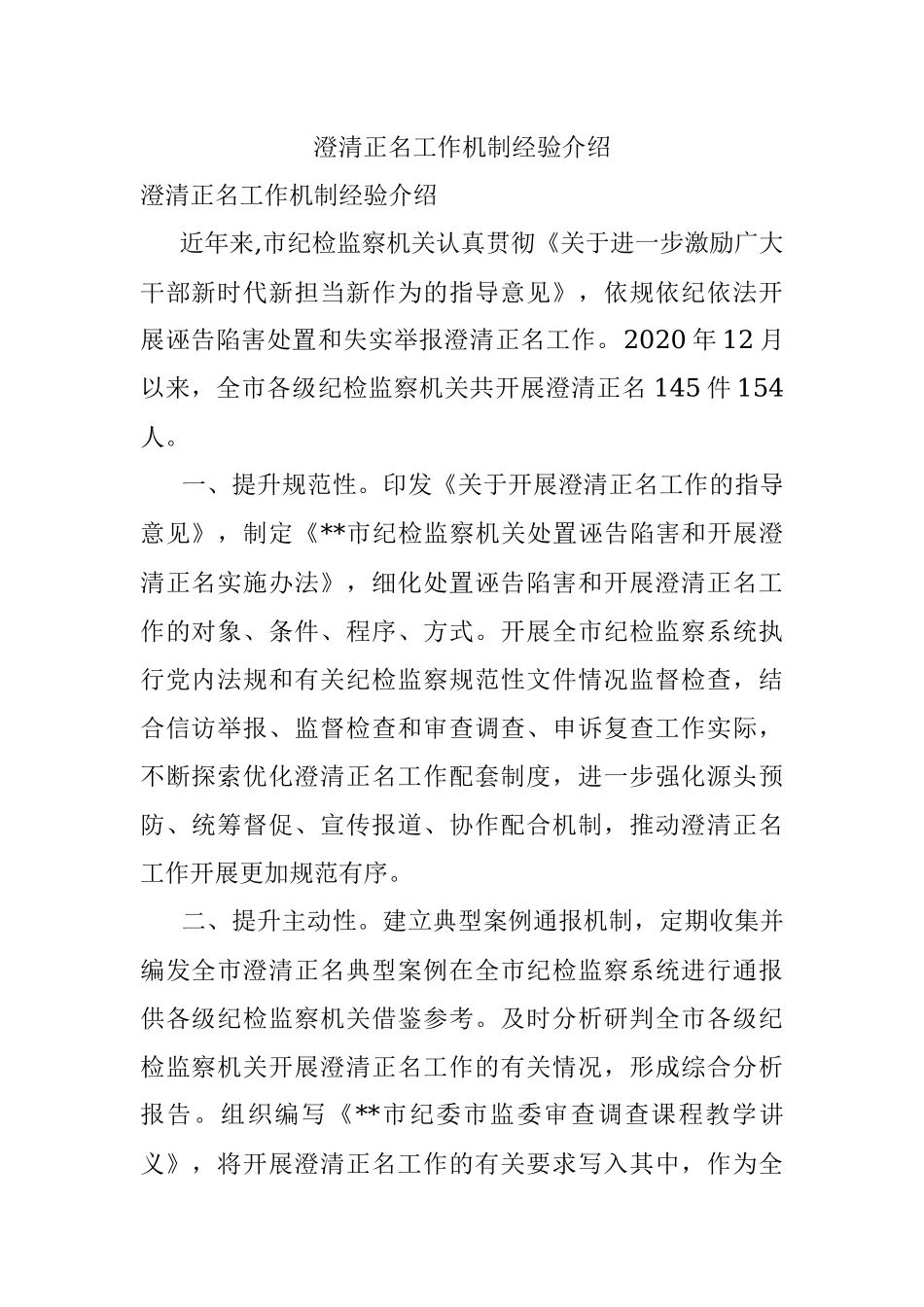 澄清正名工作机制经验介绍.docx_第1页