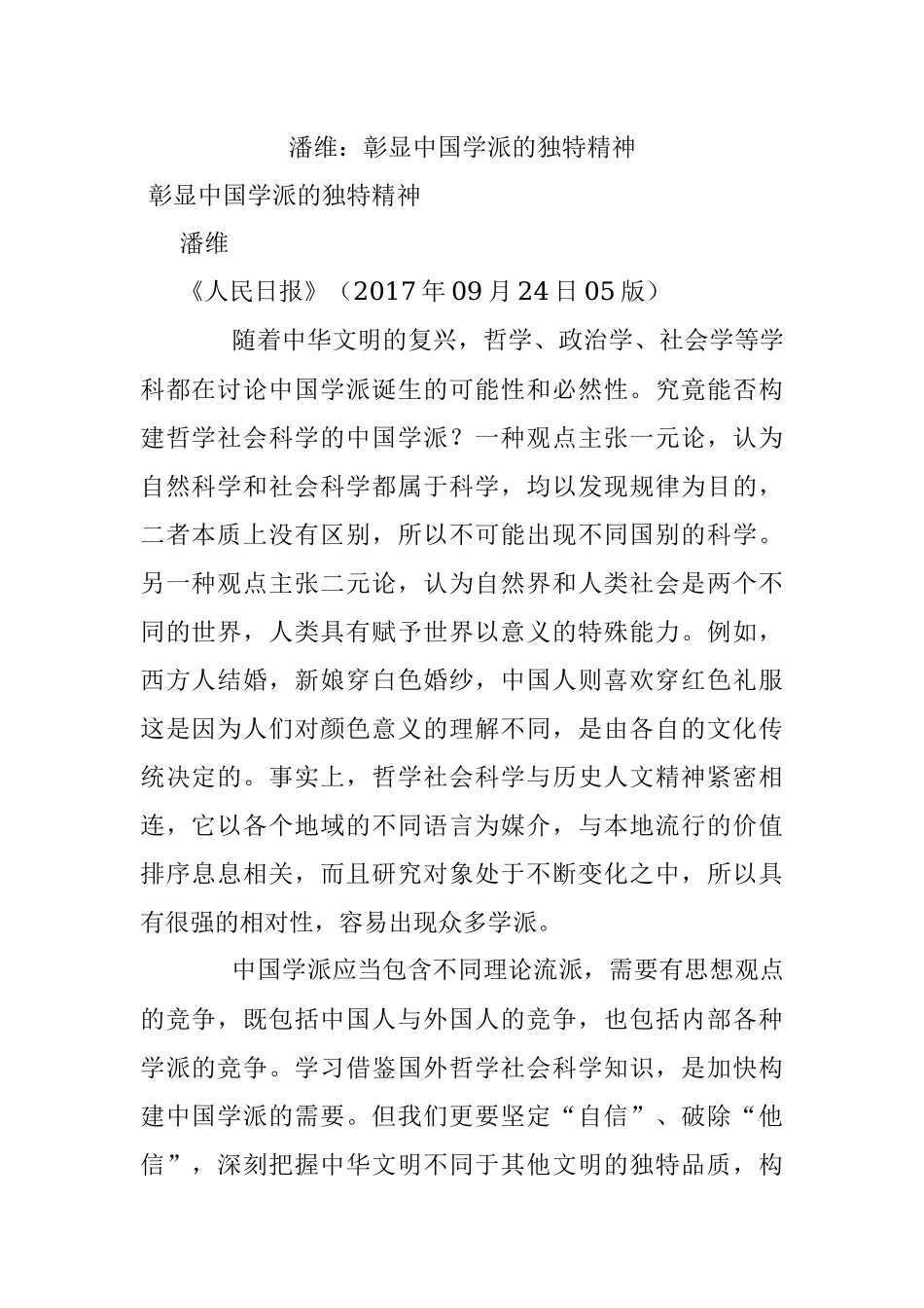 潘维：彰显中国学派的独特精神.docx_第1页