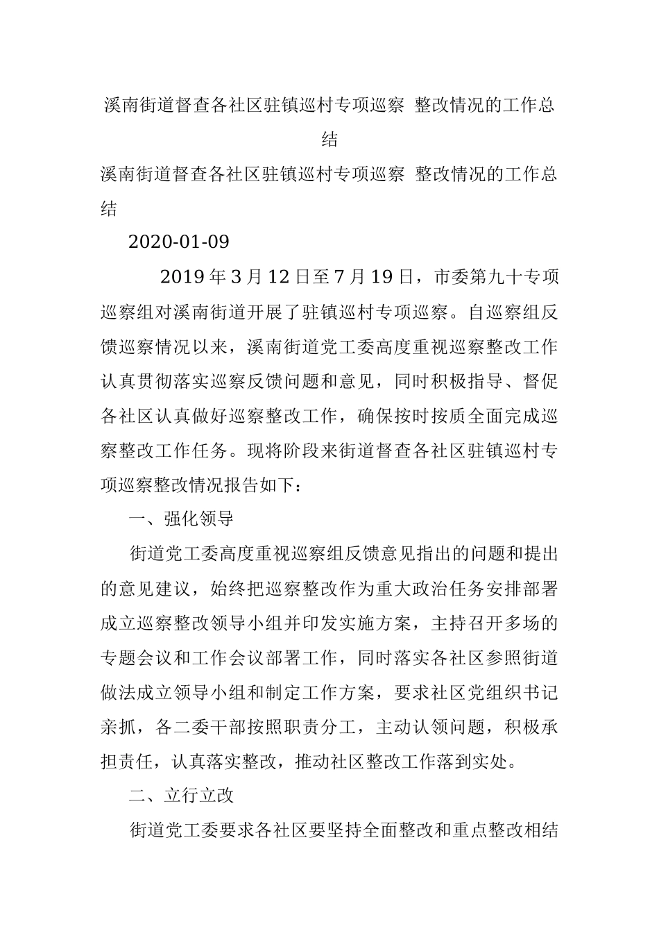 溪南街道督查各社区驻镇巡村专项巡察 整改情况的工作总结.docx_第1页
