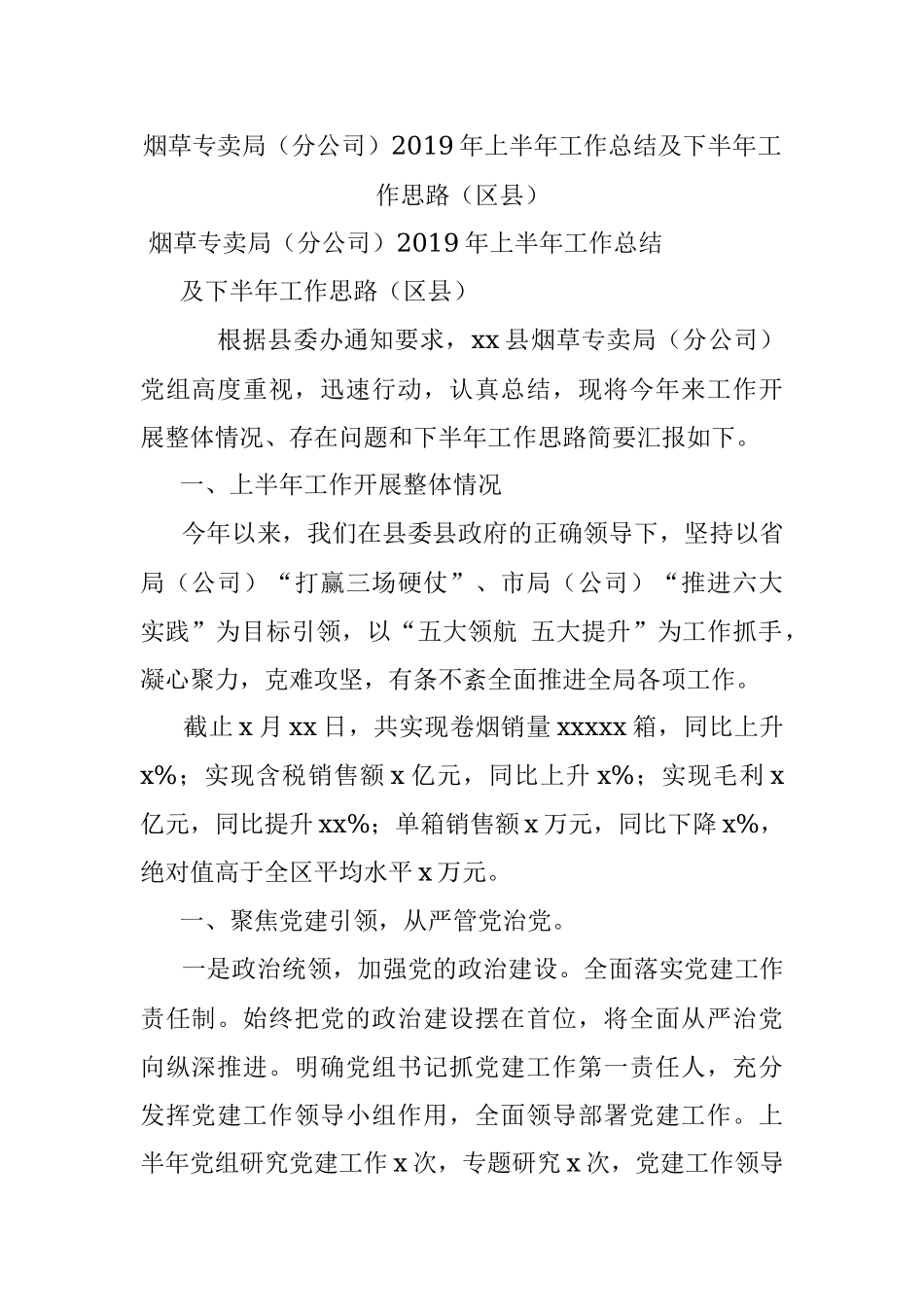 烟草专卖局（分公司）2019年上半年工作总结及下半年工作思路（区县）.docx_第1页
