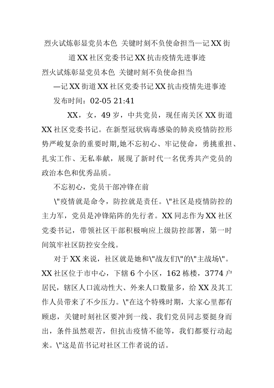 烈火试炼彰显党员本色 关键时刻不负使命担当—记XX街道XX社区党委书记XX抗击疫情先进事迹.docx_第1页