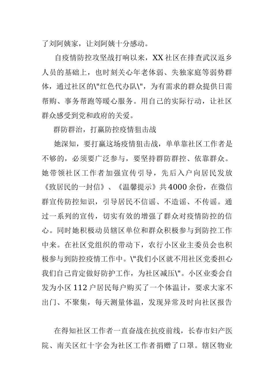 烈火试炼彰显党员本色 关键时刻不负使命担当—记XX街道XX社区党委书记XX抗击疫情先进事迹.docx_第3页