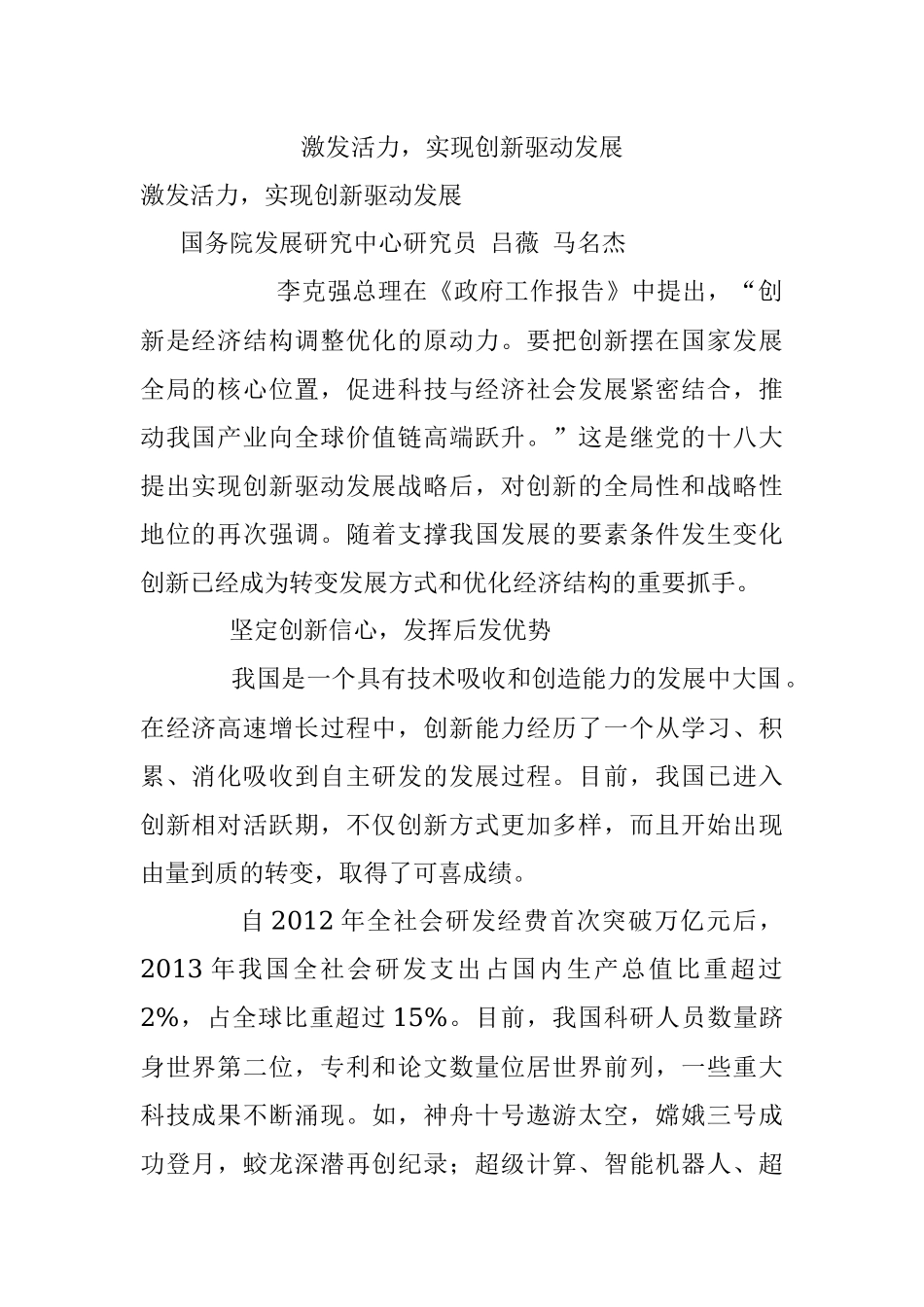 激发活力实现创新驱动发展.docx_第1页