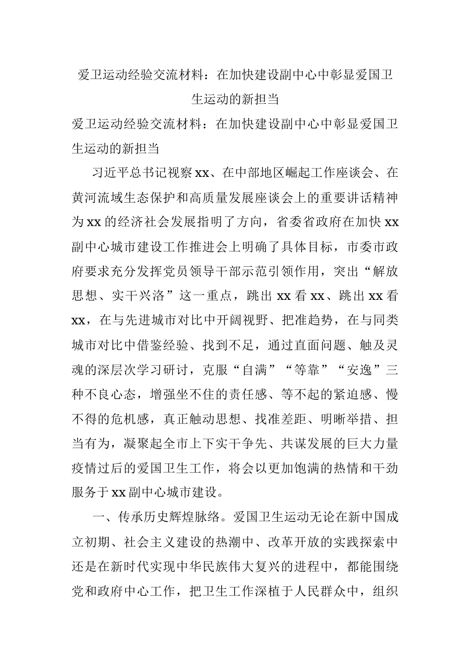 爱卫运动经验交流材料：在加快建设副中心中彰显爱国卫生运动的新担当.docx_第1页