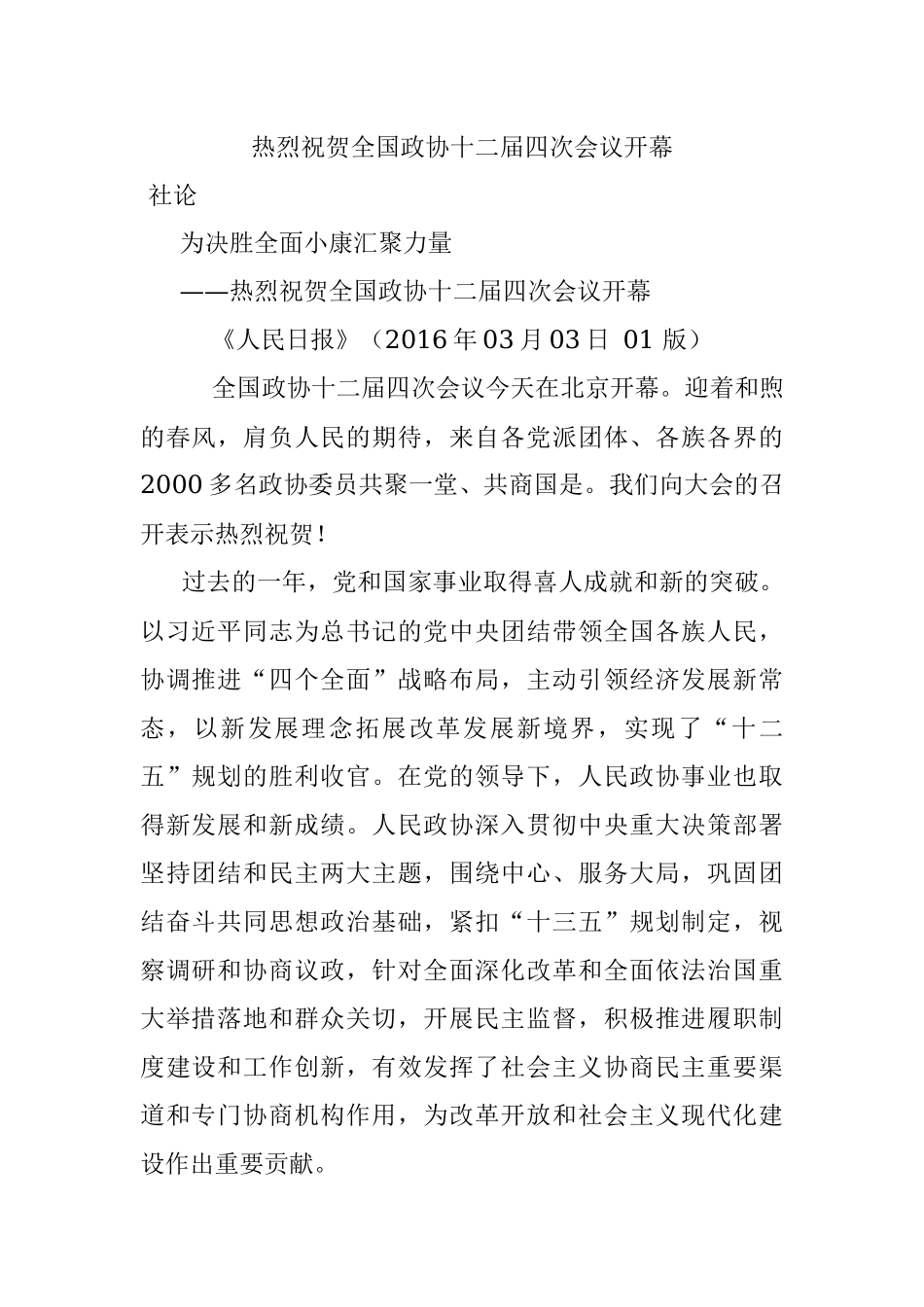 热烈祝贺全国政协十二届四次会议开幕.docx_第1页