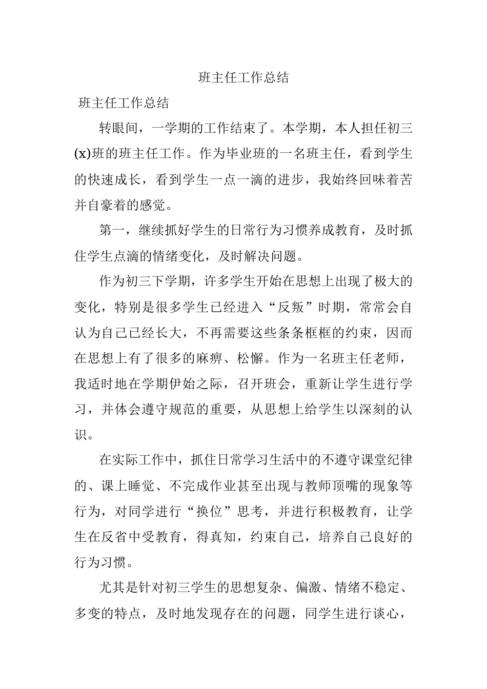 班主任工作总结.docx_第1页