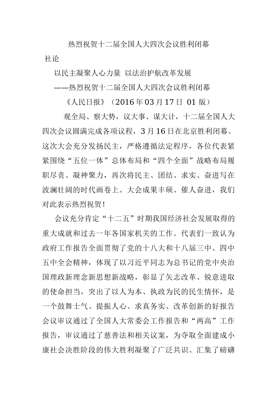 热烈祝贺十二届全国人大四次会议胜利闭幕.docx_第1页