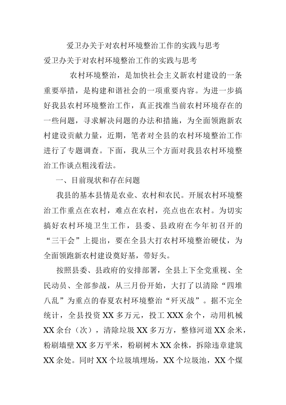 爱卫办关于对农村环境整治工作的实践与思考.docx_第1页