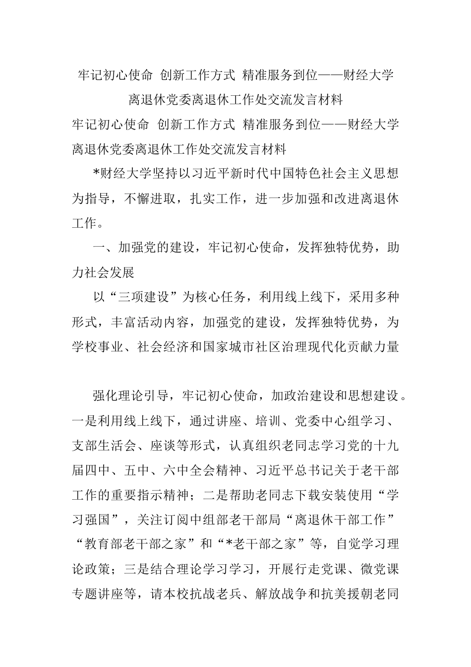 牢记初心使命 创新工作方式 精准服务到位——财经大学离退休党委离退休工作处交流发言材料.docx_第1页