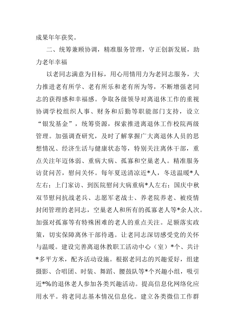 牢记初心使命 创新工作方式 精准服务到位——财经大学离退休党委离退休工作处交流发言材料.docx_第3页