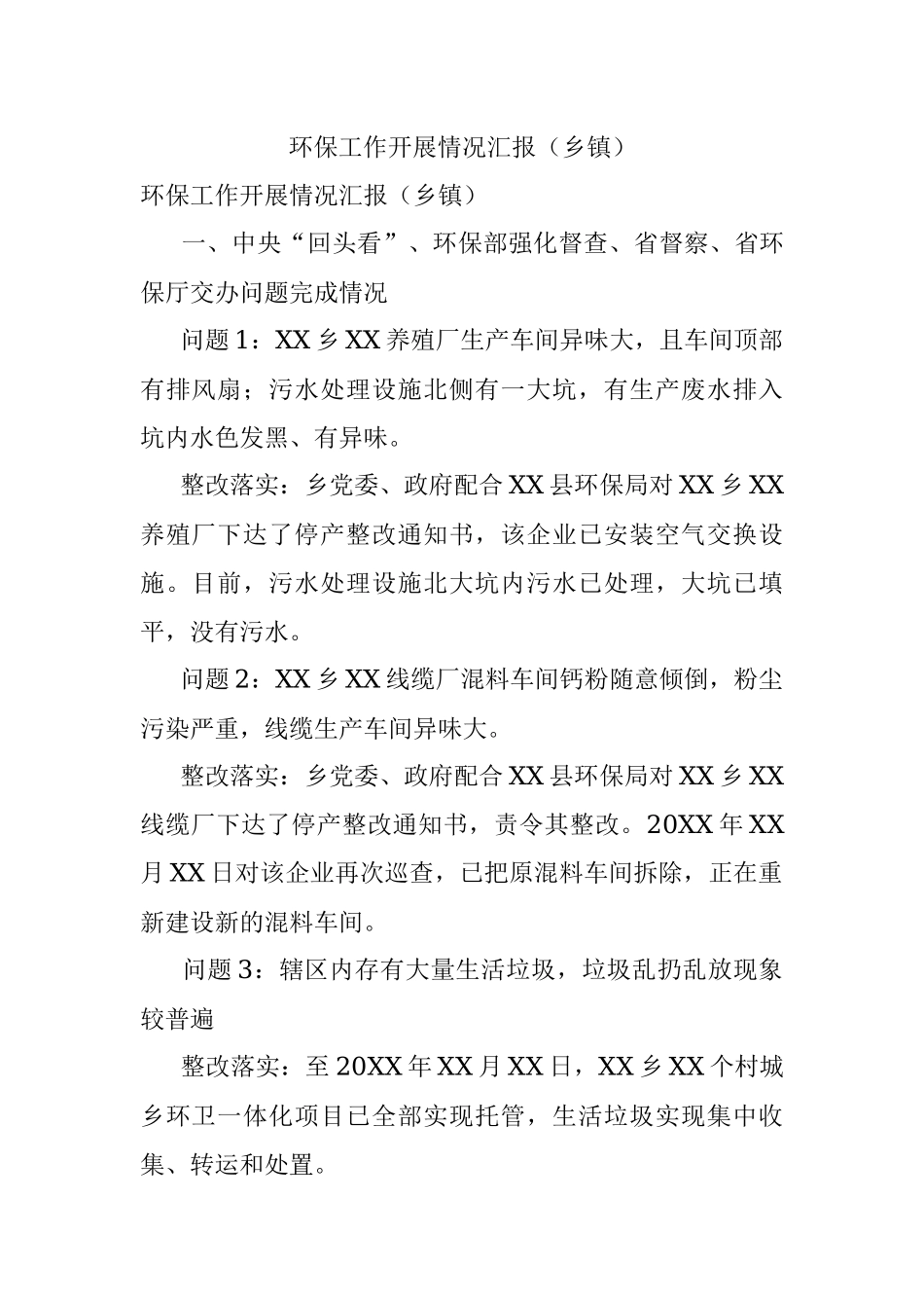 环保工作开展情况汇报（乡镇）.docx_第1页