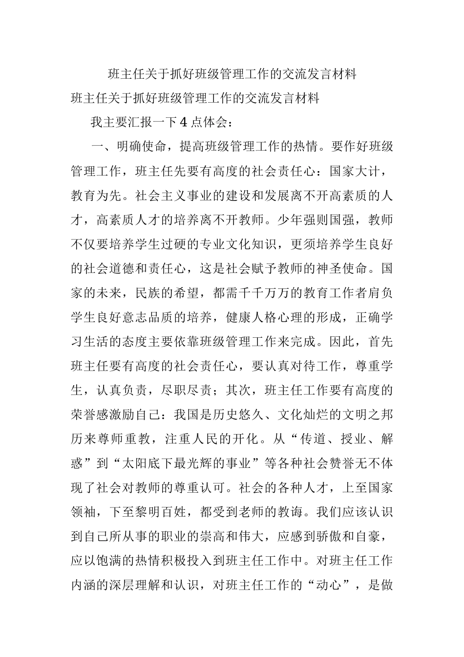 班主任关于抓好班级管理工作的交流发言材料.docx_第1页