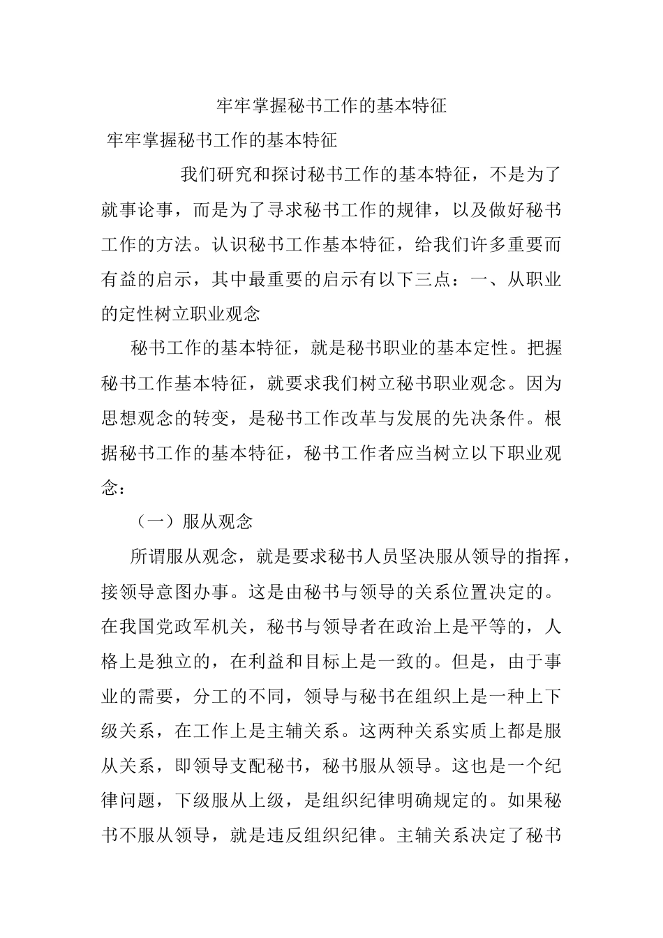 牢牢掌握秘书工作的基本特征.docx_第1页