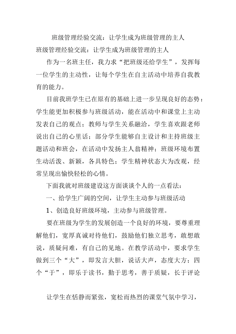 班级管理经验交流：让学生成为班级管理的主人.docx_第1页