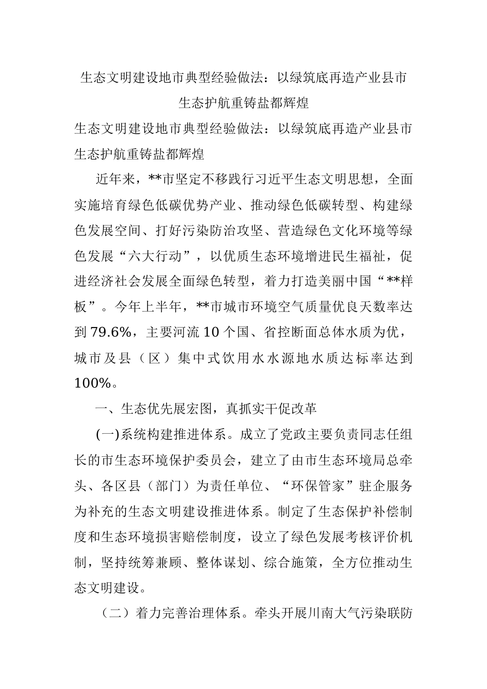 生态文明建设地市典型经验做法：以绿筑底再造产业县市 生态护航重铸盐都辉煌.docx_第1页