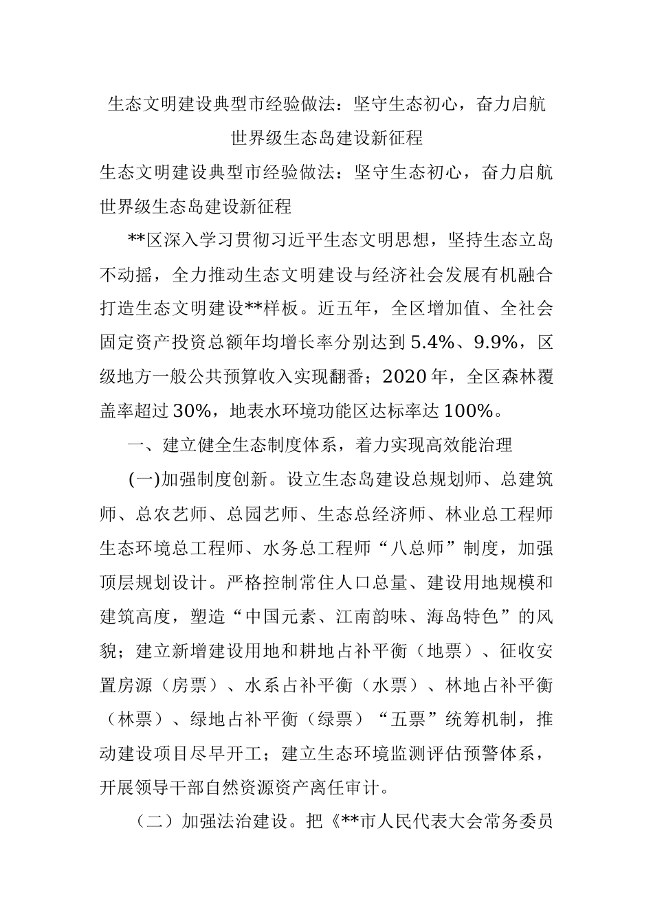 生态文明建设典型市经验做法：坚守生态初心奋力启航世界级生态岛建设新征程.docx_第1页