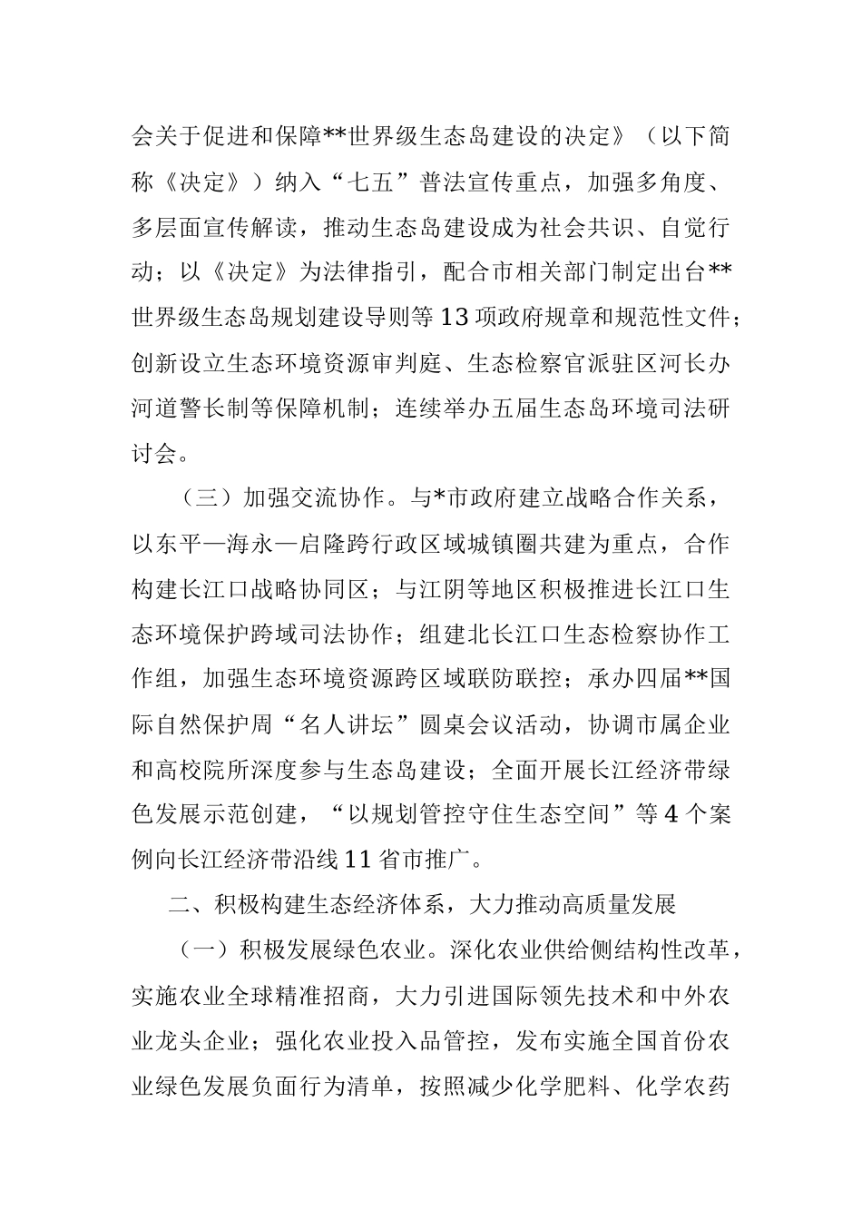 生态文明建设典型市经验做法：坚守生态初心奋力启航世界级生态岛建设新征程.docx_第2页