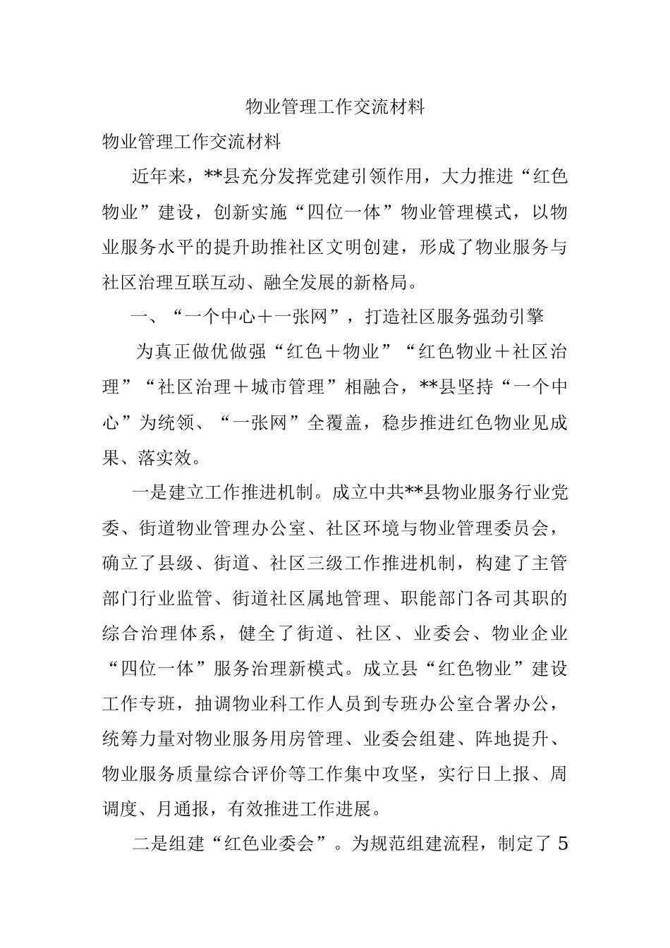 物业管理工作交流材料.docx_第1页