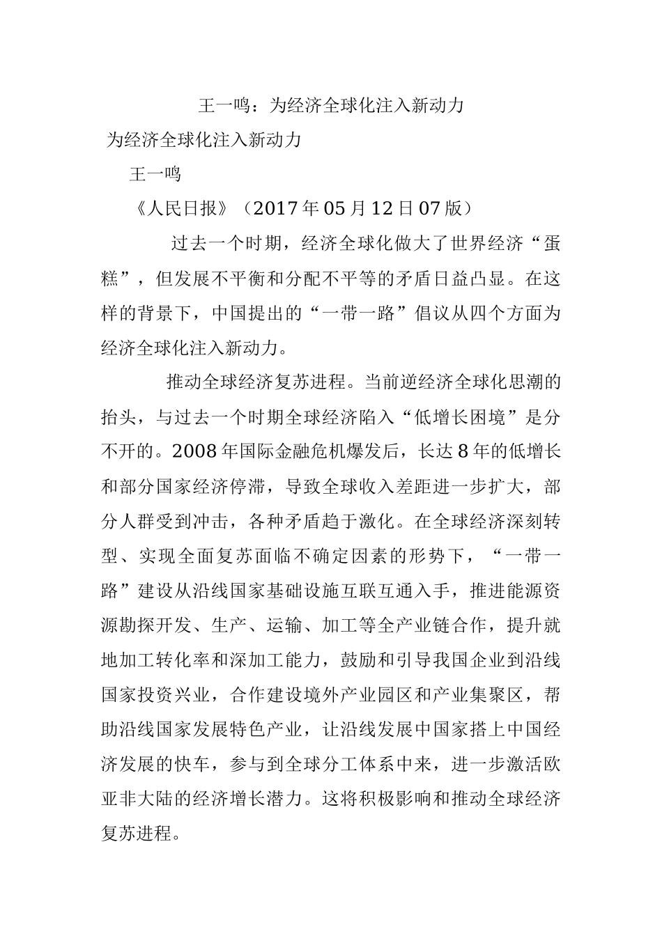 王一鸣：为经济全球化注入新动力.docx_第1页