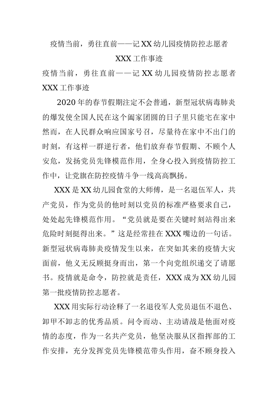 疫情当前勇往直前——记XX幼儿园疫情防控志愿者XXX工作事迹.docx_第1页