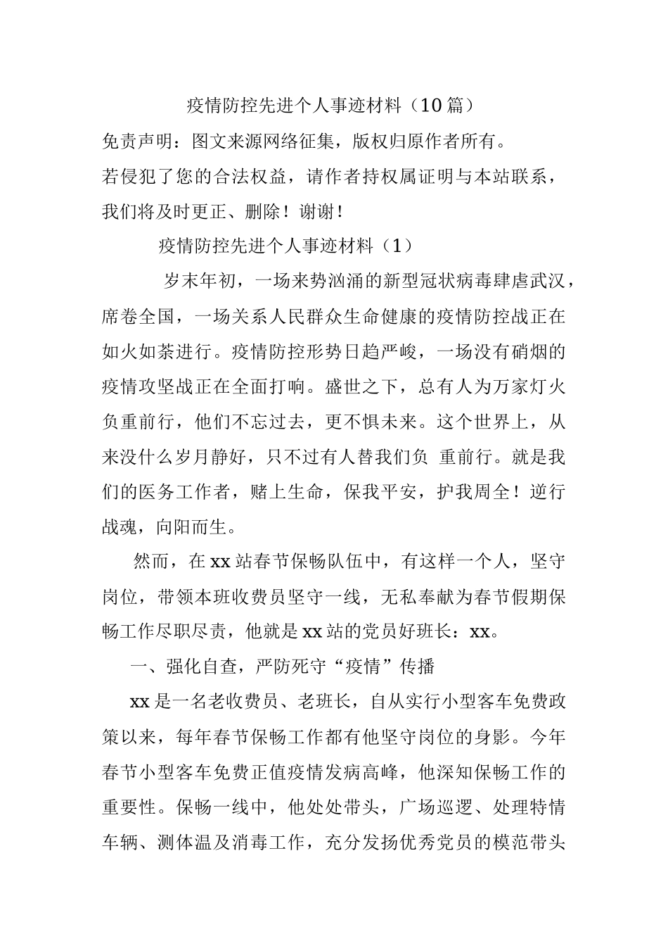 疫情防控先进个人事迹材料（10篇）.docx_第1页