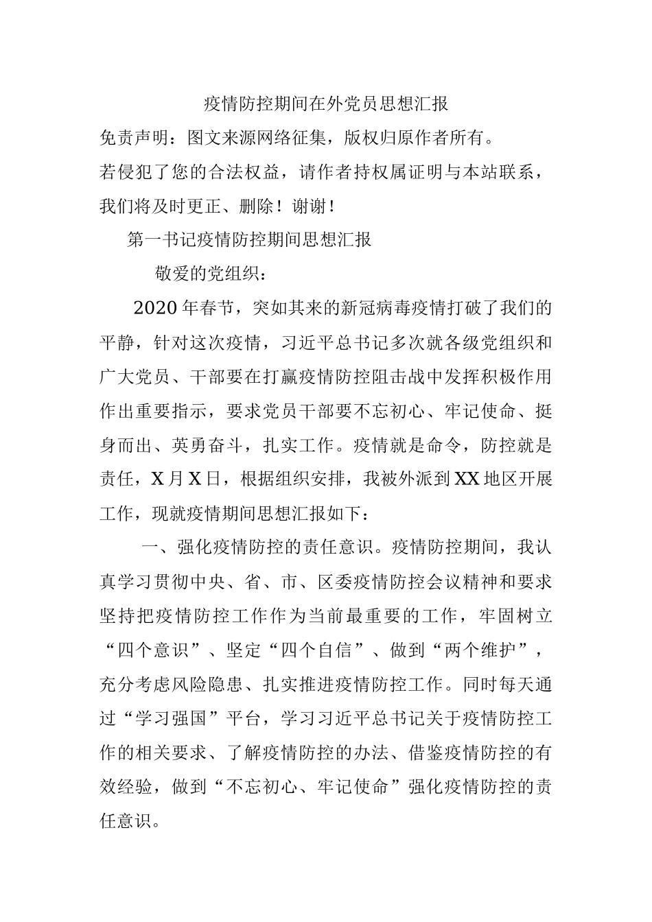 疫情防控期间在外党员思想汇报_1.docx_第1页
