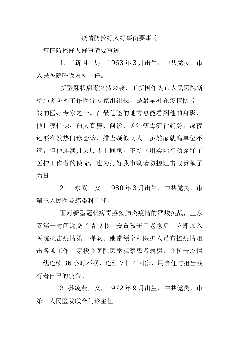 疫情防控好人好事简要事迹.docx_第1页