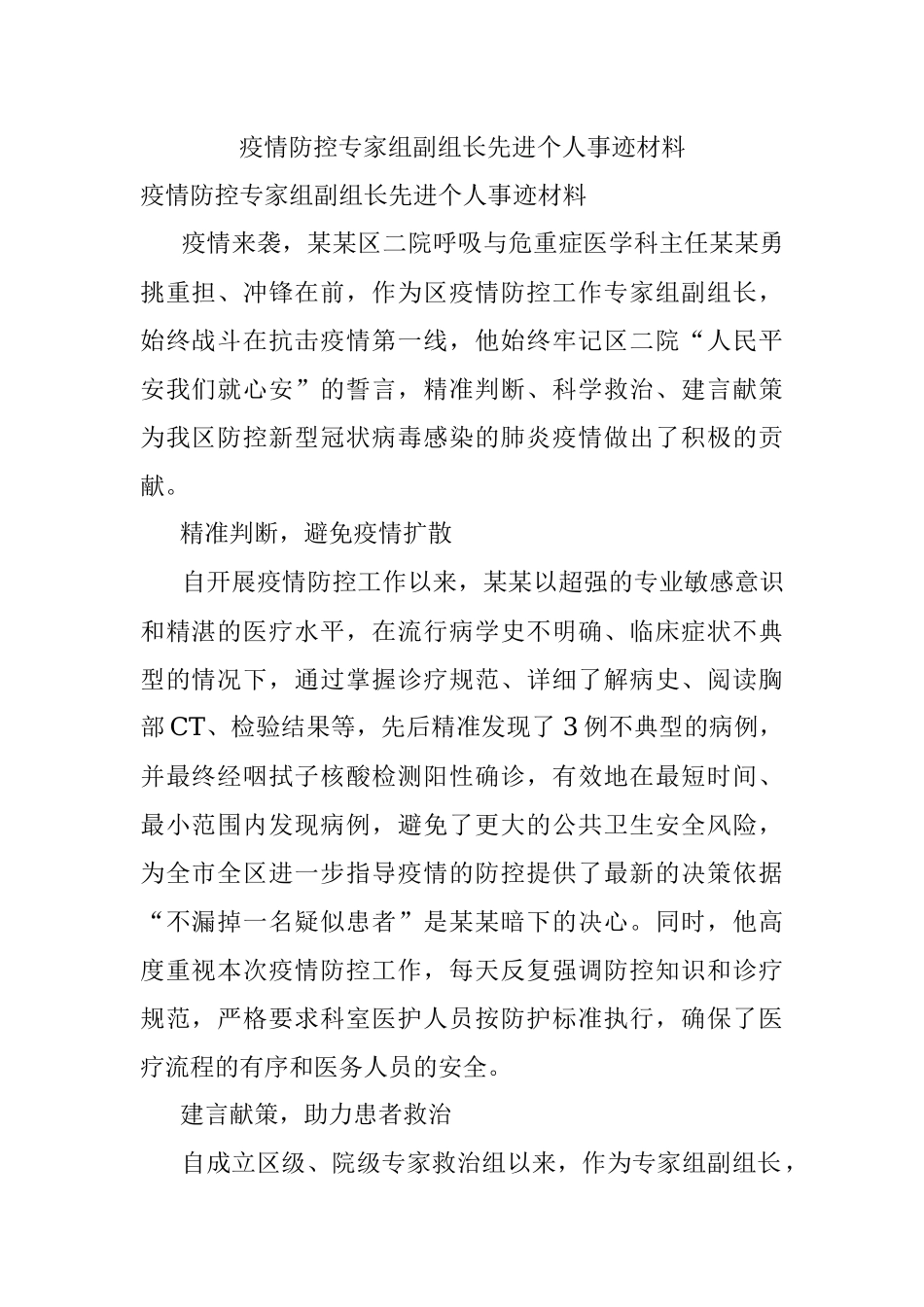 疫情防控专家组副组长先进个人事迹材料.docx_第1页