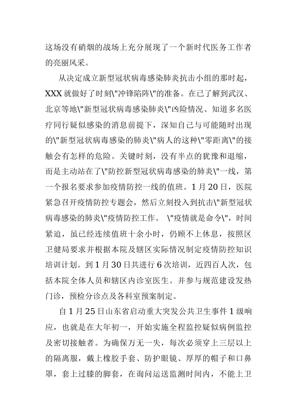 疾风知劲草板荡识诚臣抗“新型冠状病毒感染的肺炎”疫情先进个人事迹.docx_第2页
