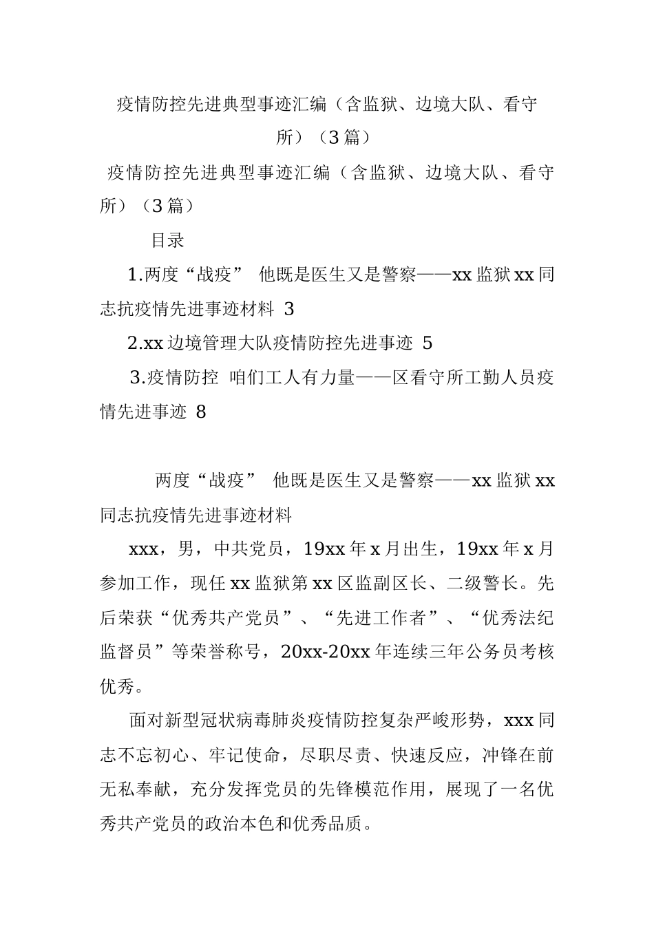 疫情防控先进典型事迹汇编（含监狱、边境大队、看守所）（3篇）.docx_第1页