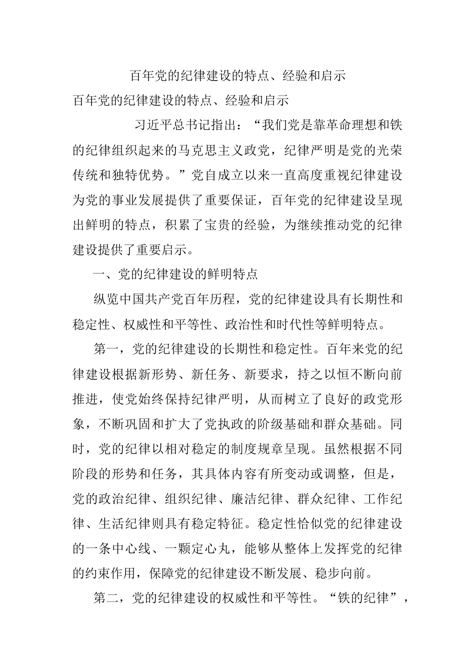 百年党的纪律建设的特点、经验和启示.docx_第1页