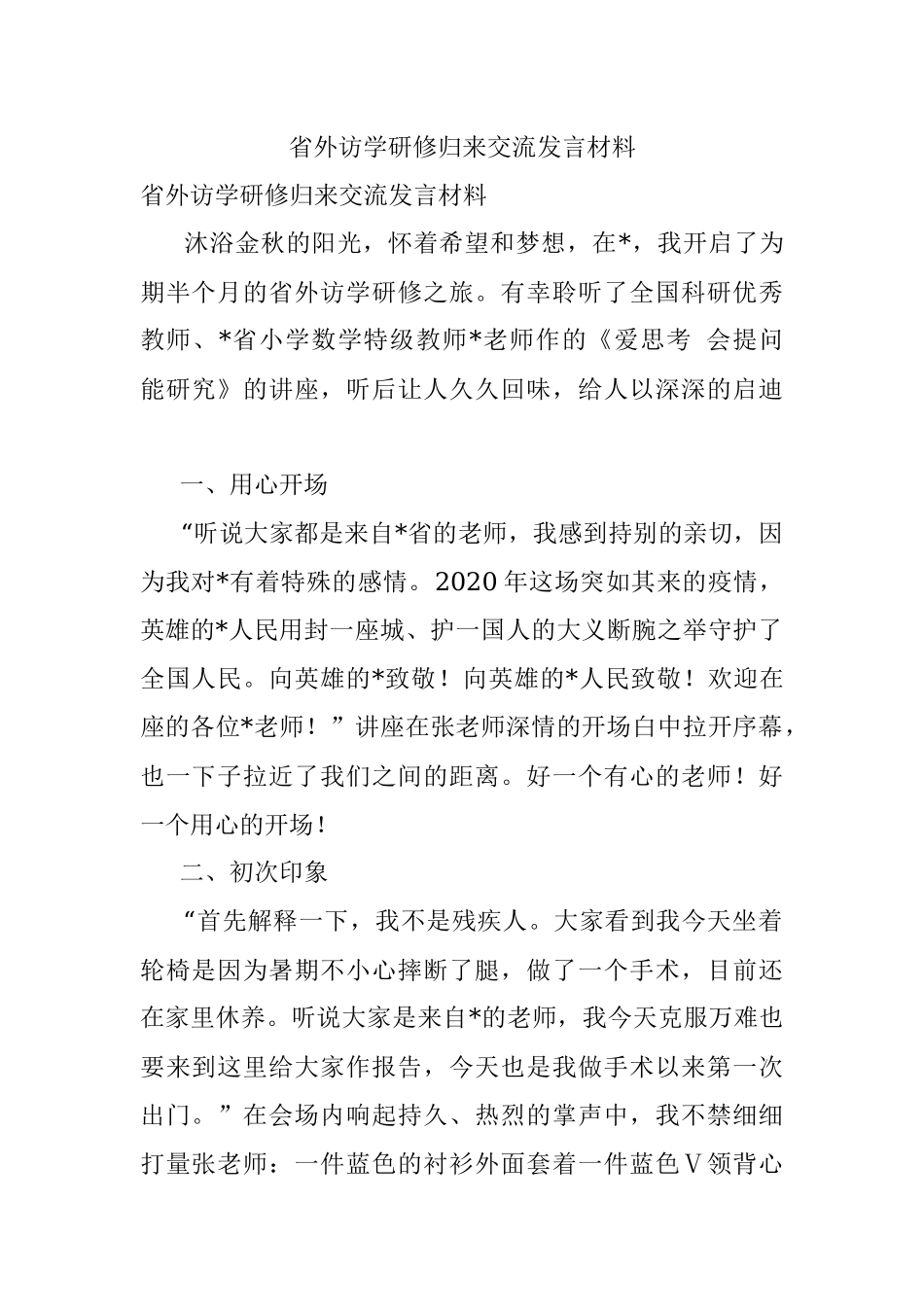 省外访学研修归来交流发言材料.docx_第1页