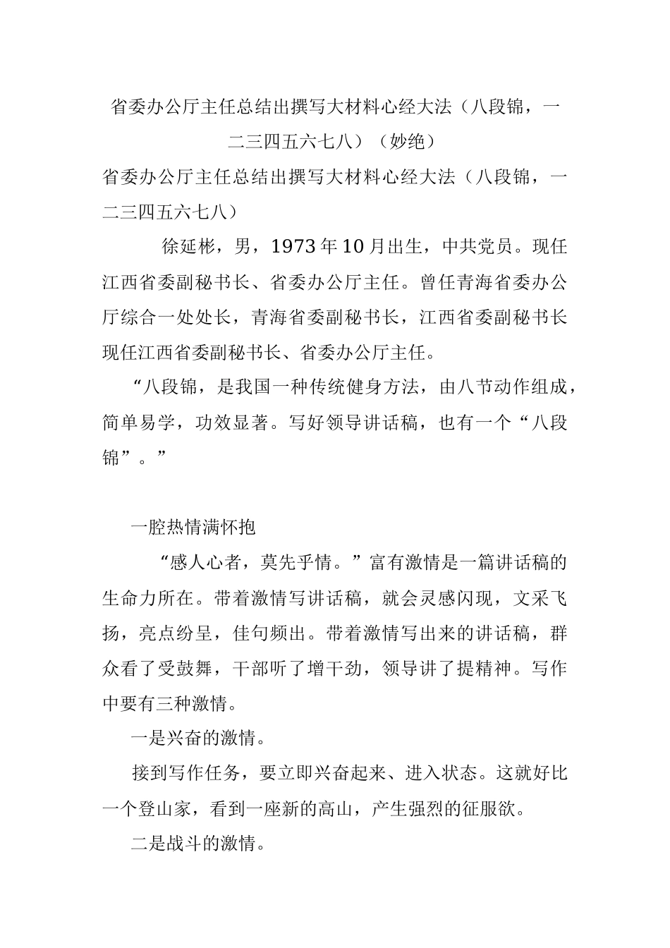 省委办公厅主任总结出撰写大材料心经大法（八段锦一二三四五六七八）（妙绝）.docx_第1页