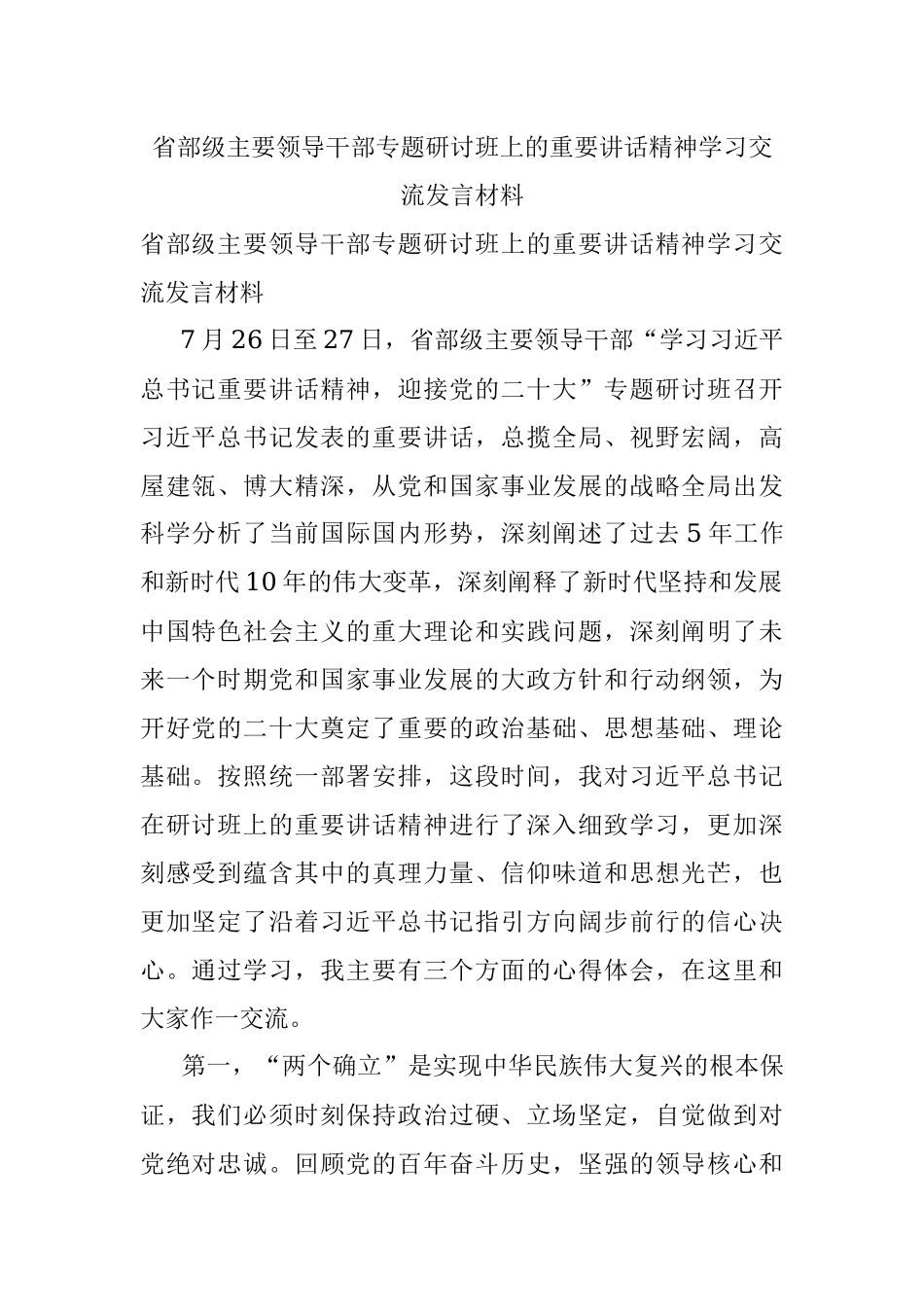 省部级主要领导干部专题研讨班上的重要讲话精神学习交流发言材料.docx_第1页