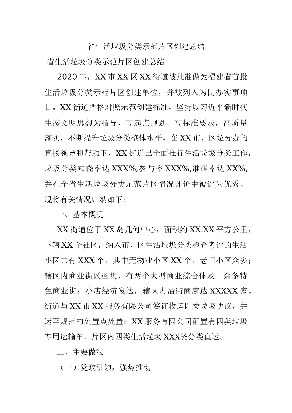 省生活垃圾分类示范片区创建总结.docx_第1页