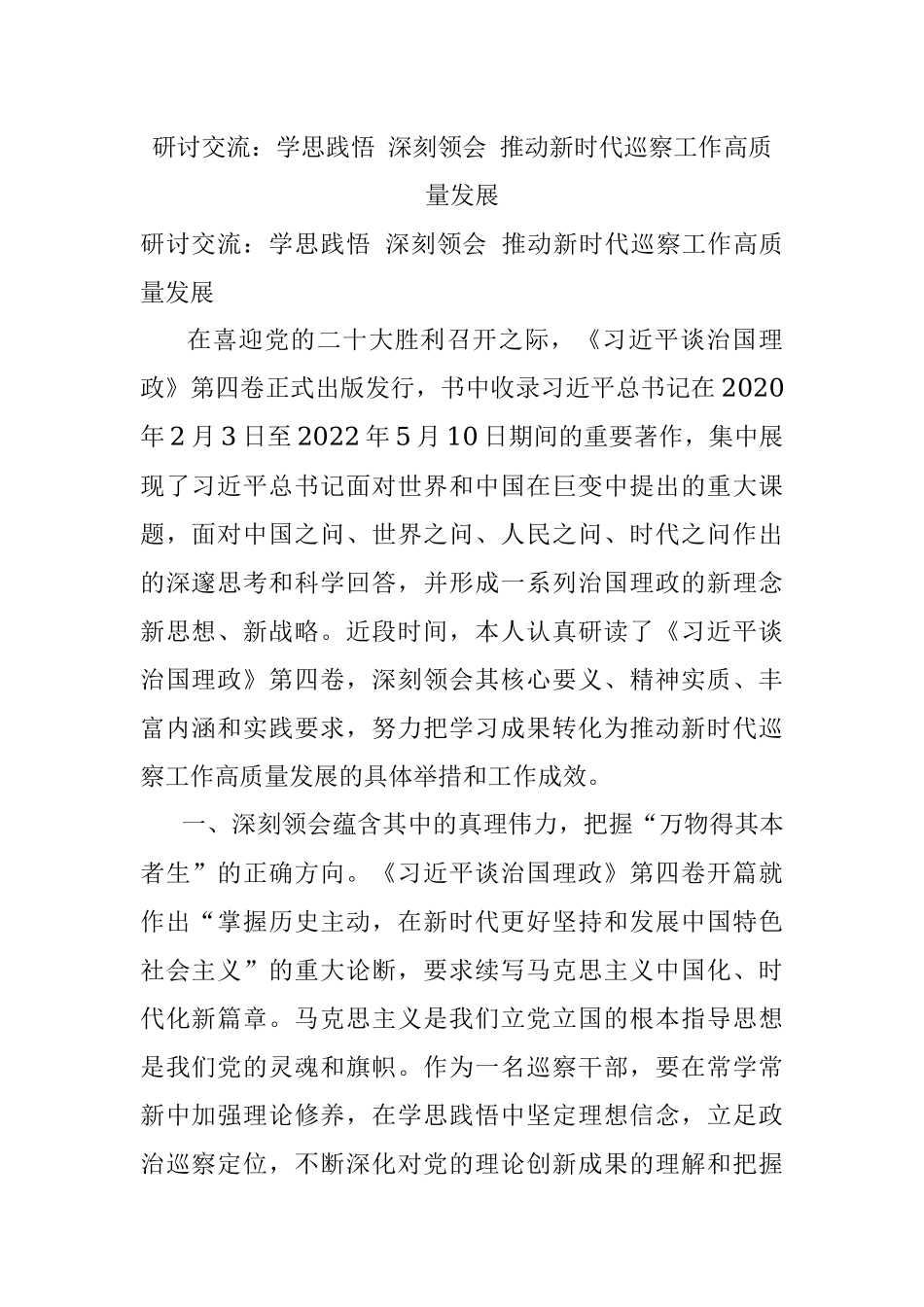 研讨交流：学思践悟 深刻领会 推动新时代巡察工作高质量发展.docx_第1页