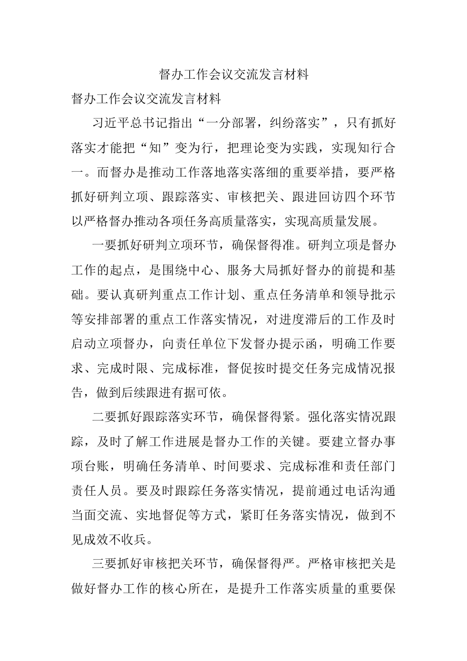督办工作会议交流发言材料_1.docx_第1页