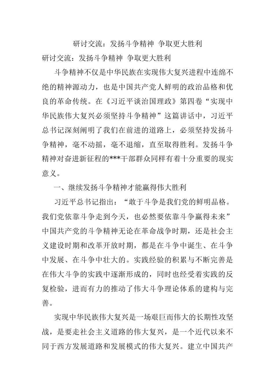研讨交流：发扬斗争精神 争取更大胜利.docx_第1页