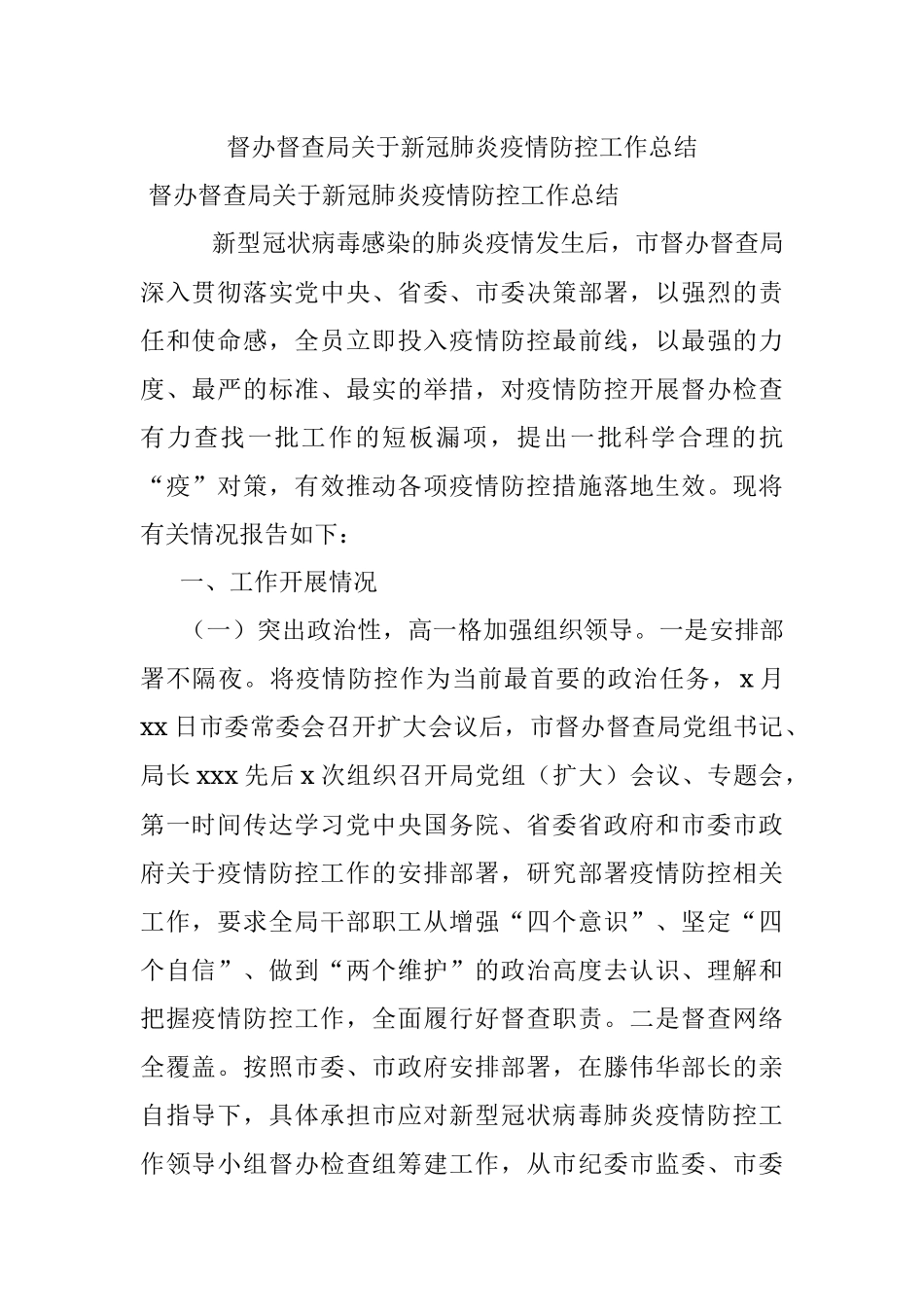 督办督查局关于新冠肺炎疫情防控工作总结.docx_第1页