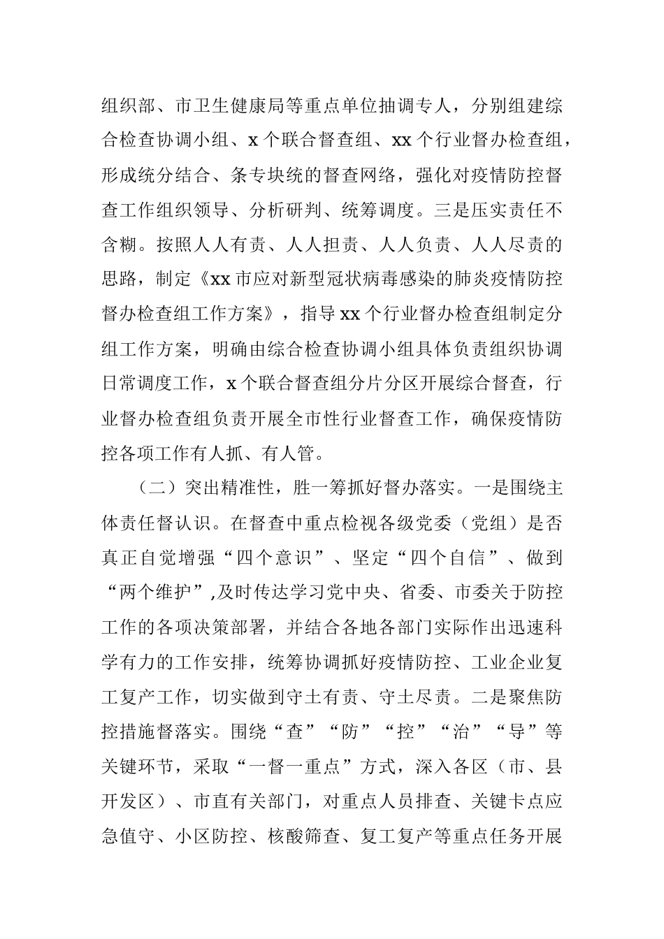 督办督查局关于新冠肺炎疫情防控工作总结.docx_第2页