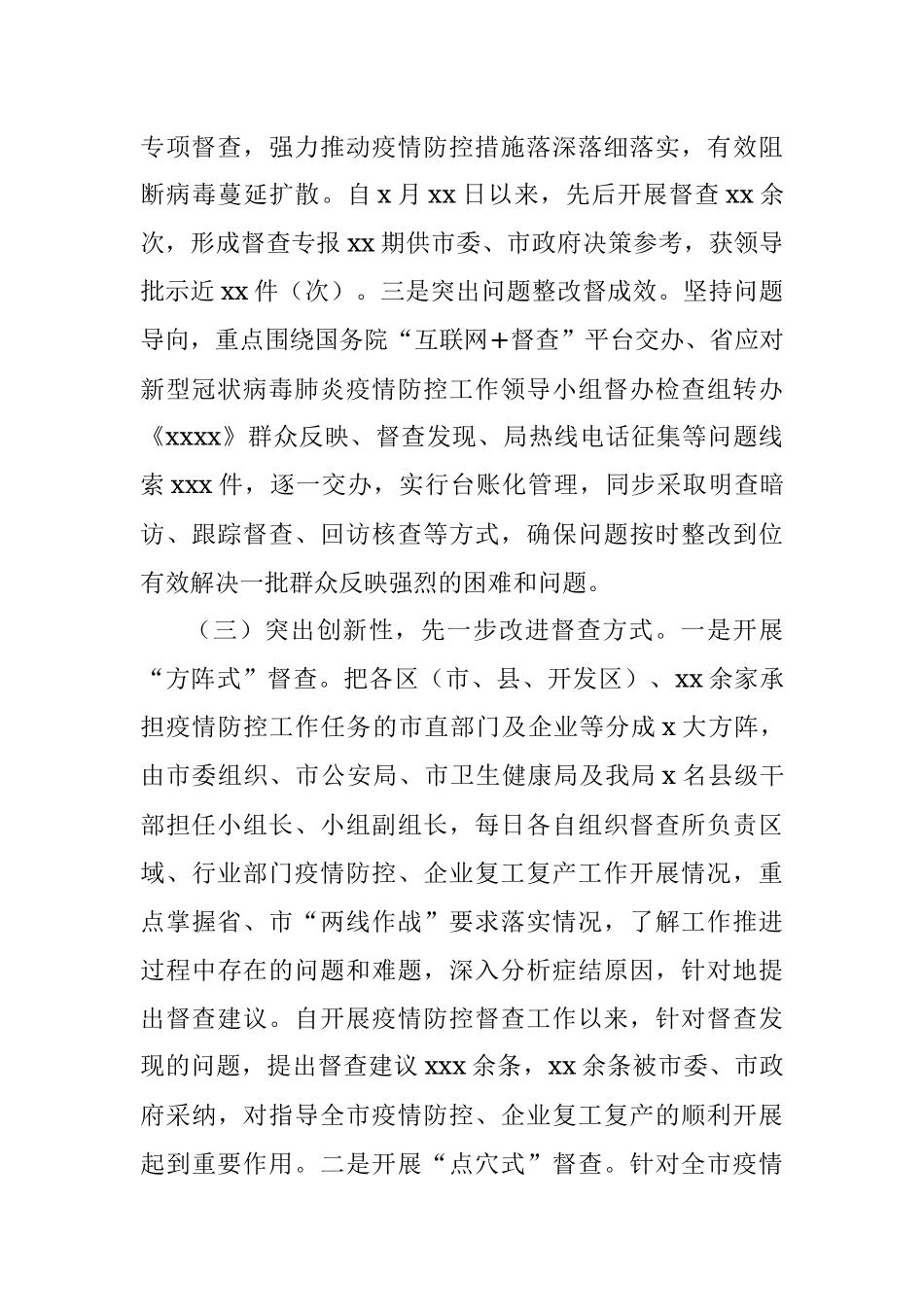 督办督查局关于新冠肺炎疫情防控工作总结.docx_第3页