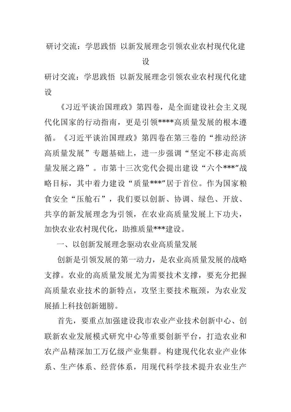 研讨交流：学思践悟 以新发展理念引领农业农村现代化建设.docx_第1页