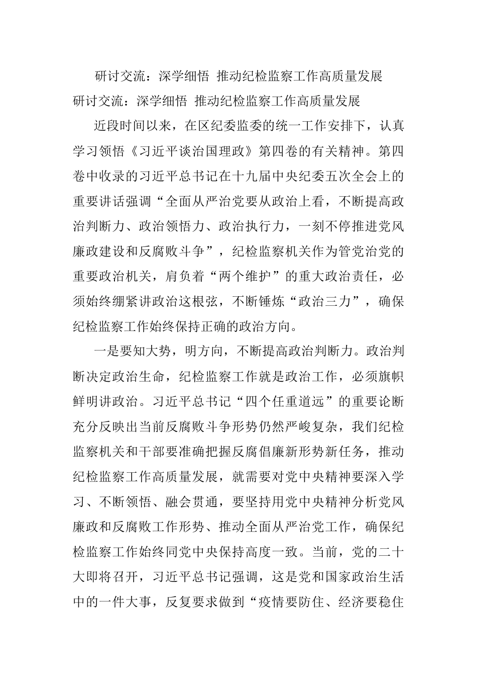 研讨交流：深学细悟 推动纪检监察工作高质量发展.docx_第1页