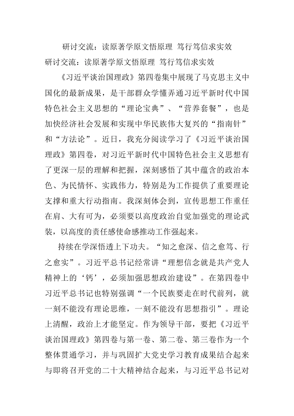 研讨交流：读原著学原文悟原理 笃行笃信求实效.docx_第1页