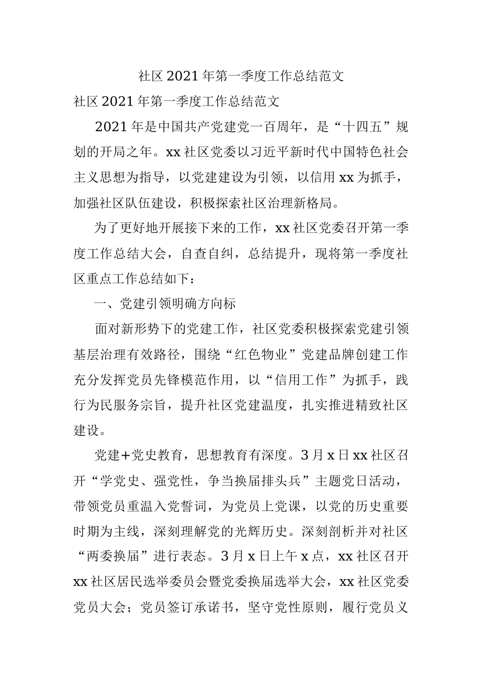 社区2021年第一季度工作总结范文.docx_第1页