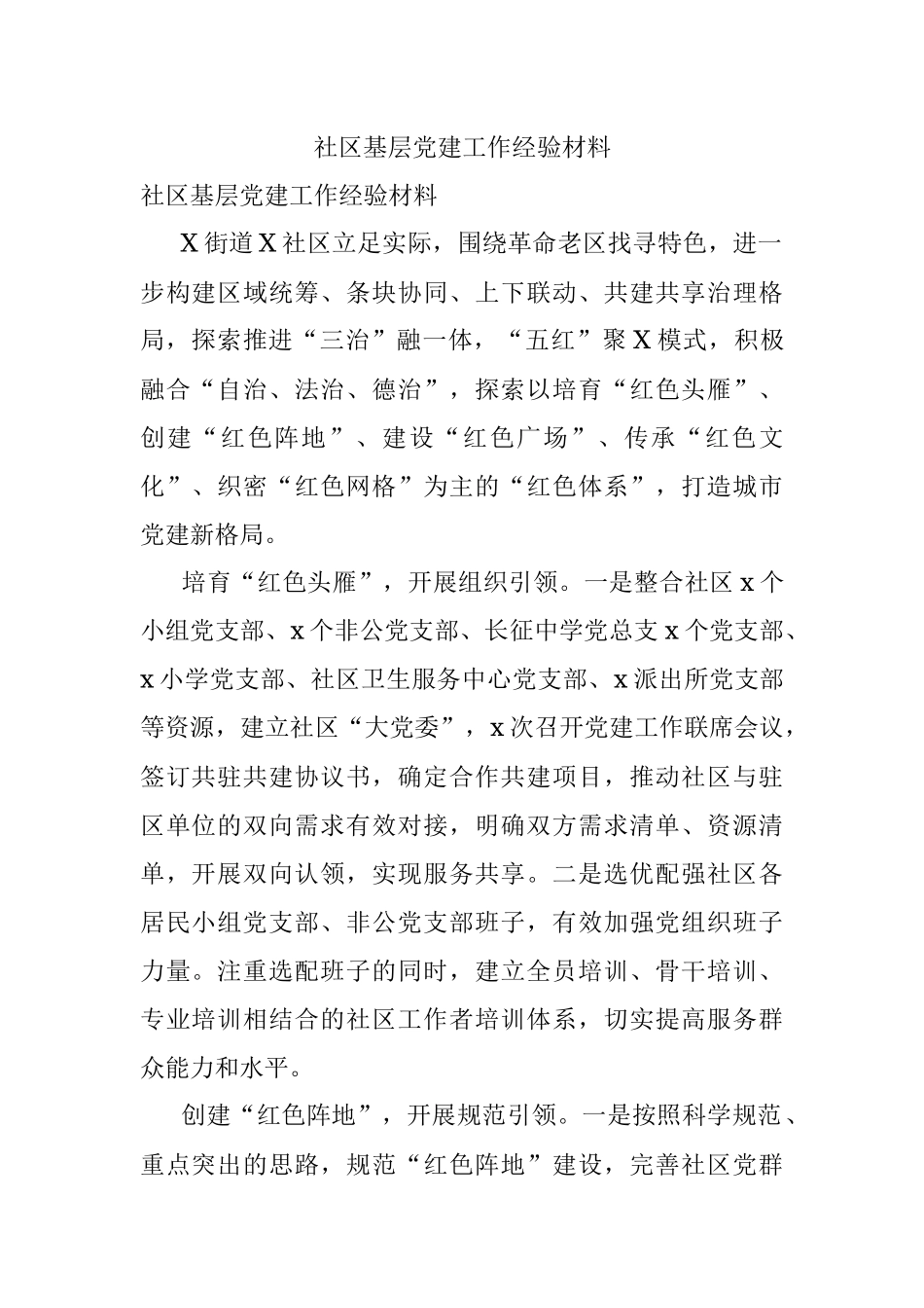 社区基层党建工作经验材料.docx_第1页