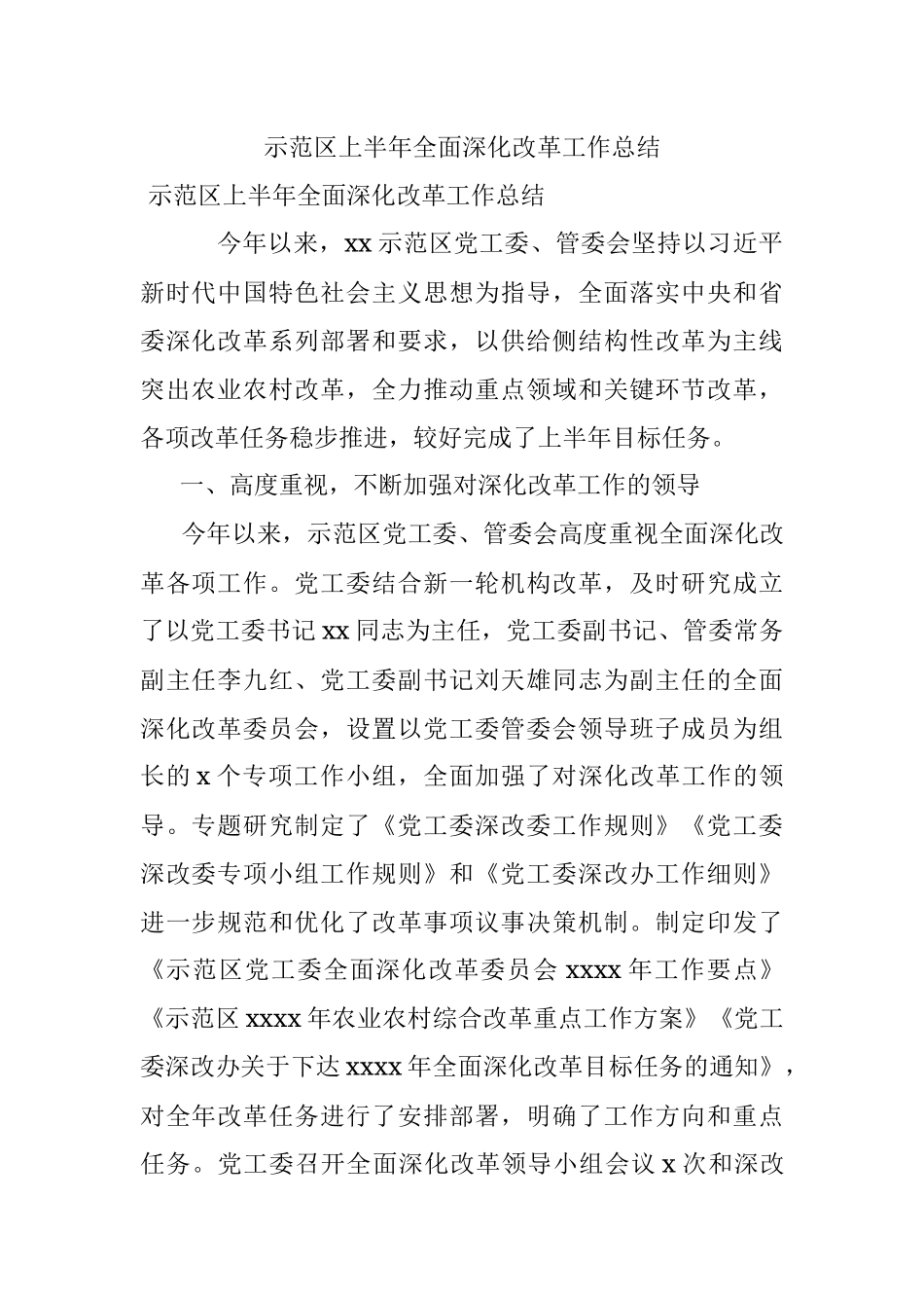 示范区上半年全面深化改革工作总结.docx_第1页